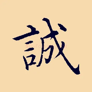 誠