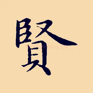 賢