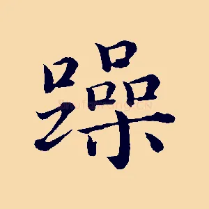 躁