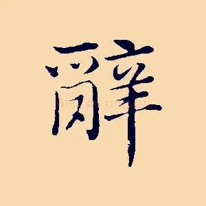 辭
