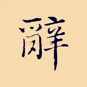 辭