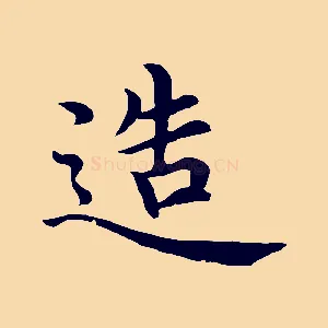造