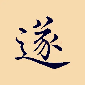 遂