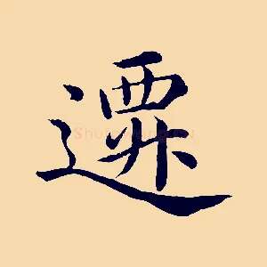 遷