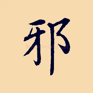 邪