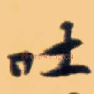 吐