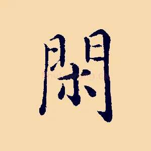 閑