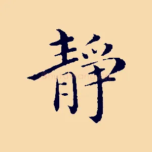 靜