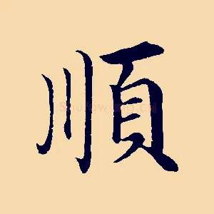 順