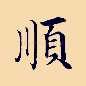 順