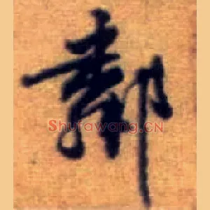 邻