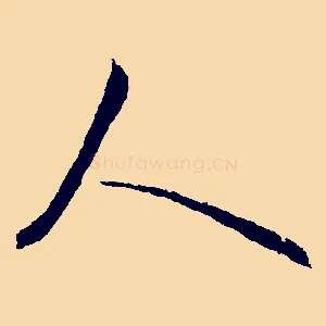 人