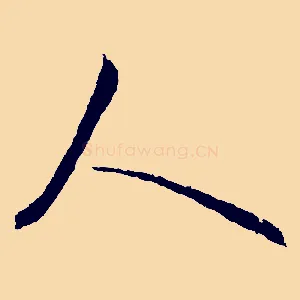 人