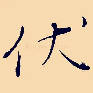 伏