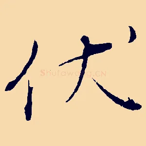 伏