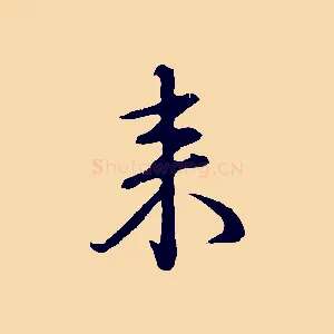 來