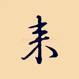 來