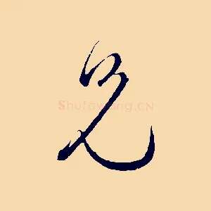 兄