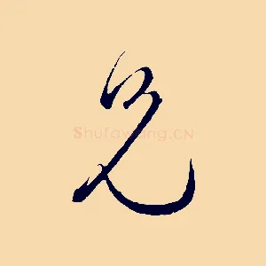 兄