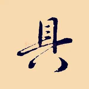 具