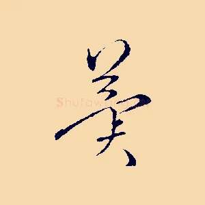 冀