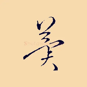 冀
