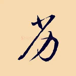 劣