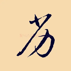 劣