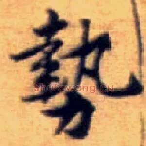 势