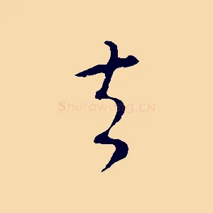 去