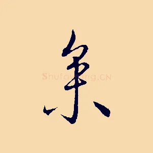 參