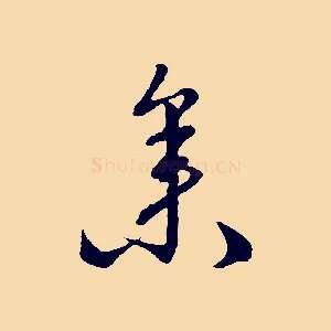 參