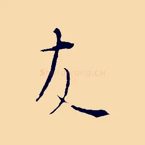 友
