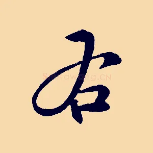 右