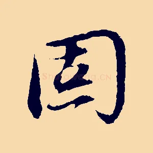 固