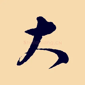 大