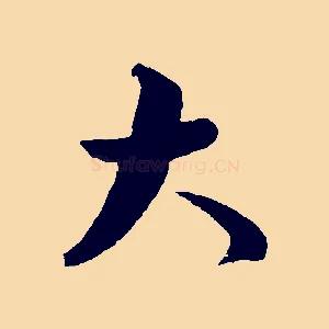 大
