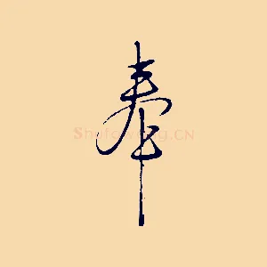 奉