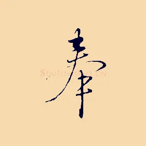 奉