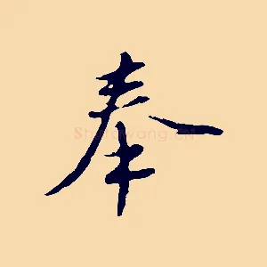 奉
