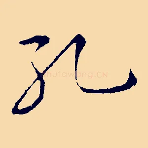 孔