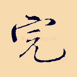 完
