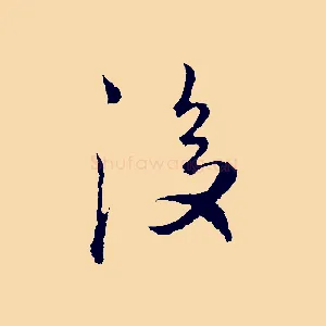 後