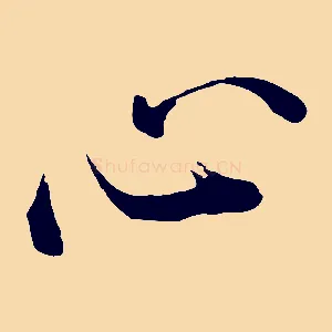 心