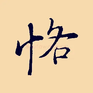 恪
