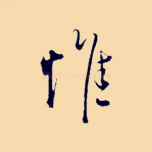 惟
