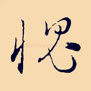 愧