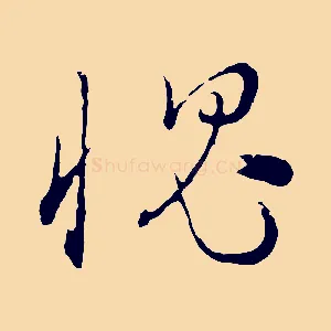 愧