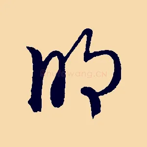 明