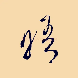 晤